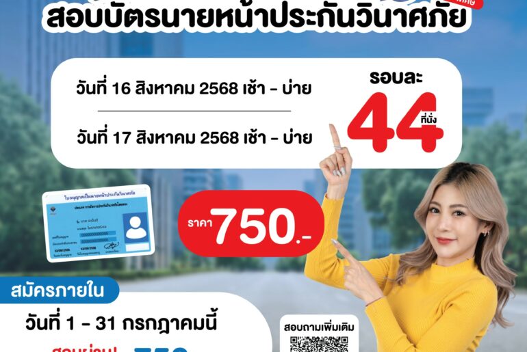 เปิดรับสมัครสอบเพื่อขึ้นทะเบียนเป็นนายหน้าประกันวินาศภัย (รอบพิเศษ)