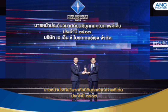 ANC Broker ได้รับรางวัล “นายหน้าประกันวินาศภัยนิติบุคคลคุณภาพดีเด่น ประจำปี 2567