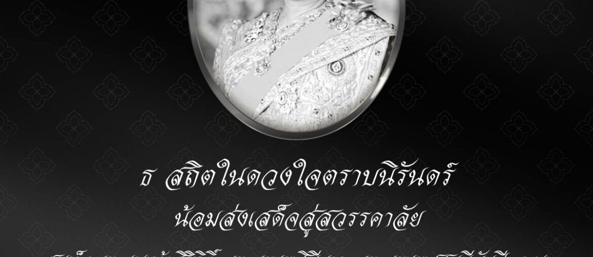 น้อมส่งเสด็จสู่สวรรคาลัย