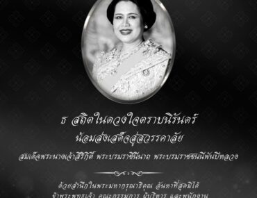 น้อมส่งเสด็จสู่สวรรคาลัย