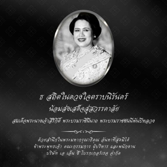 น้อมส่งเสด็จสู่สวรรคาลัย