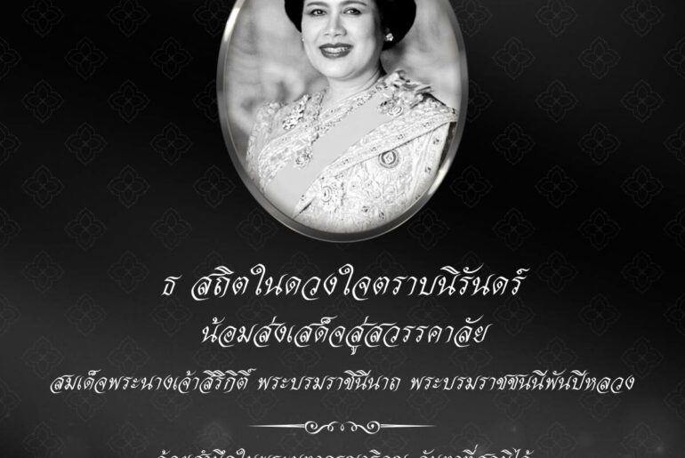 น้อมส่งเสด็จสู่สวรรคาลัย