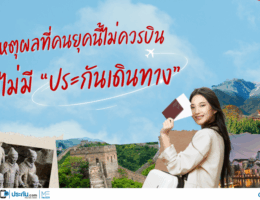 5 เหตุผลที่คนยุคนี้ไม่ควรบินโดยไม่มีประกันเดินทาง