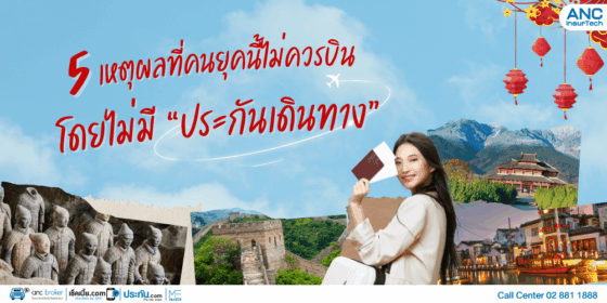 5 เหตุผลที่คนยุคนี้ไม่ควรบินโดยไม่มี “ประกันเดินทางต่างประเทศ”