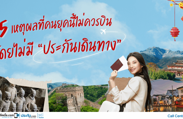 5 เหตุผลที่คนยุคนี้ไม่ควรบินโดยไม่มีประกันเดินทาง